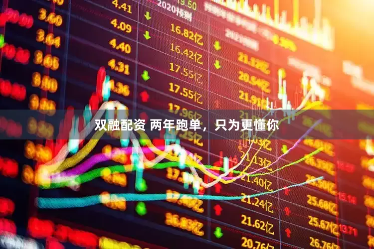 双融配资 两年跑单，只为更懂你