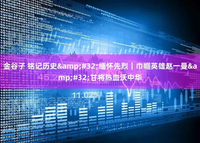 金谷子 铭记历史&#32;缅怀先烈｜巾帼英雄赵一曼&#32;甘将热血沃中华
