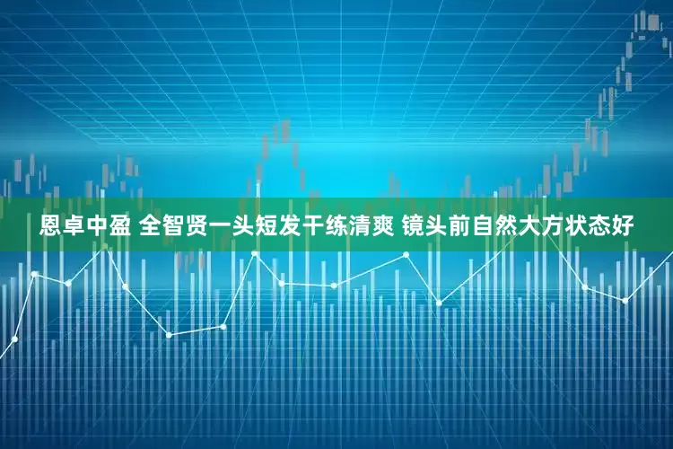 恩卓中盈 全智贤一头短发干练清爽 镜头前自然大方状态好