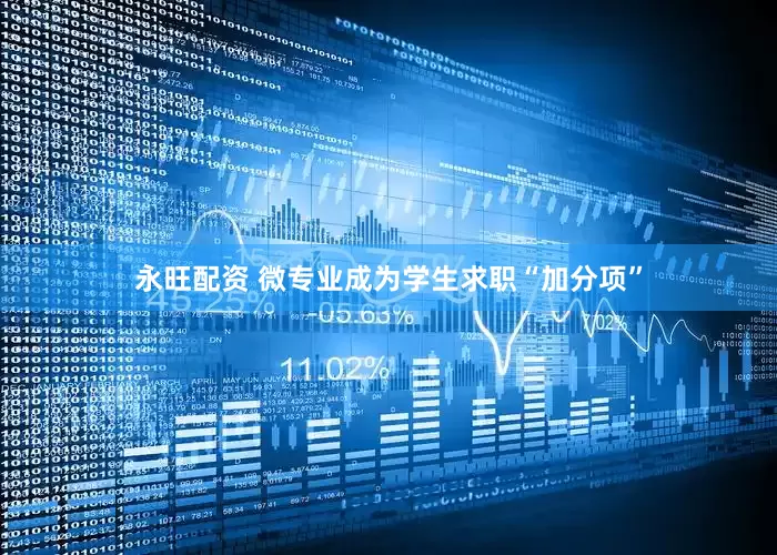 永旺配资 微专业成为学生求职“加分项”