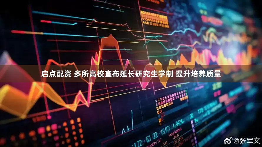 启点配资 多所高校宣布延长研究生学制 提升培养质量