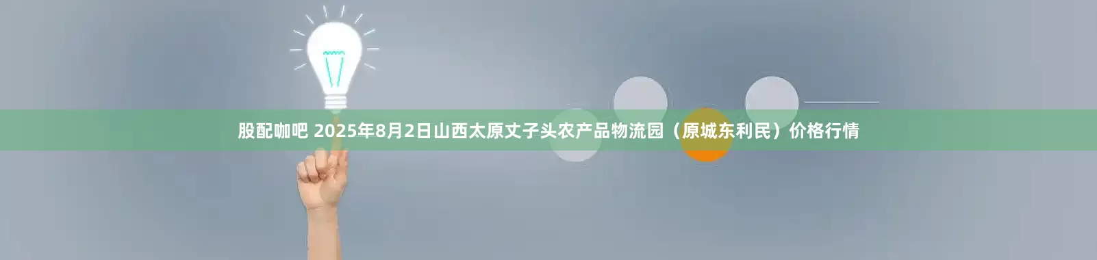 股配咖吧 2025年8月2日山西太原丈子头农产品物流园(原城东利民)价格行情
