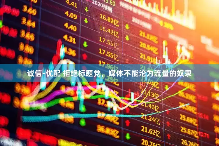 诚信-优配 拒绝标题党，媒体不能沦为流量的奴隶