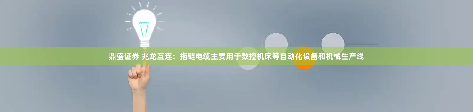 鼎盛证券 兆龙互连：拖链电缆主要用于数控机床等自动化设备和机械生产线