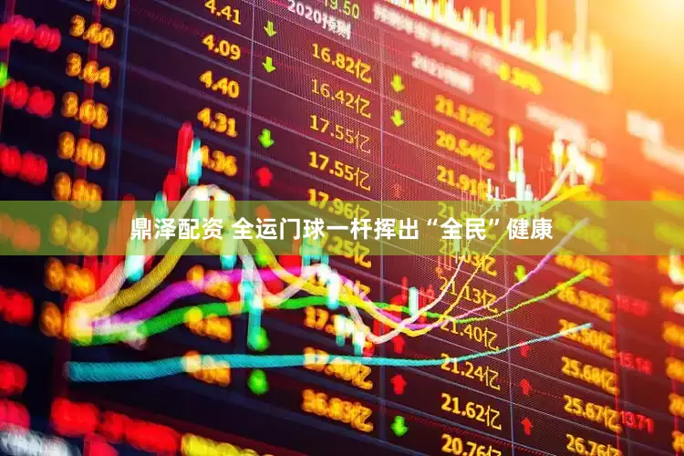 鼎泽配资 全运门球一杆挥出“全民”健康